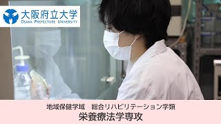 〈short ver.〉【専攻PV】大阪府立大学 栄養療法学専攻（総合リハビリテーション学類）