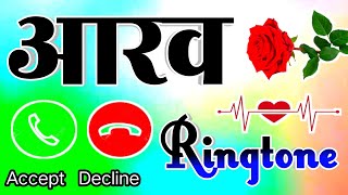 आरव जी फोन बज रहा है रिंगटोन 🌹Aarav name ringtone 🌹 Aarav naam ki ringtone