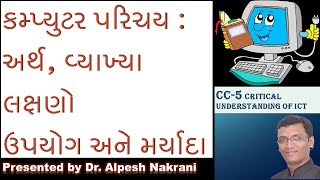 Introduction to Computer  Characteristics, Advantages and Limitations | કમ્પ્યુટરનો અર્થ, લક્ષણ