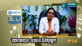 রমজানে ওজন নিয়ন্ত্রণ | Shastho Poramorsho | আটাশ রমজান | ৮ এপ্রিল | Ekhon TV