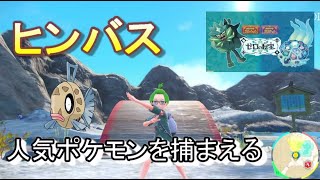 ポケモンSV　ヒンバスの入手方法　ミロカロスに進化させよう！