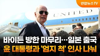 바이든 출국…방한 마지막 일정은 오산공군기지 방문 / 연합뉴스TV (YonhapnewsTV)