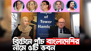 Announcement of naming five buildings after 5 Bengalis in Britain Bayanno TV News