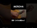 恩学（スラム奏法ver）　　　 moroha ギター 恩学 スラム奏法