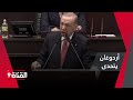 أردوغان يتحدى الغرب ويقول هذا التصريح