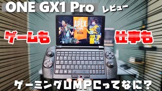 switch風ゲーミングノートPCがすごい！ONE GX1 Pro レビュー