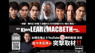 稽古場よりLIVE配信開催【特別番組】佐々木正洋の突撃取材！「KingLEAR\u0026MACBETH 2021」