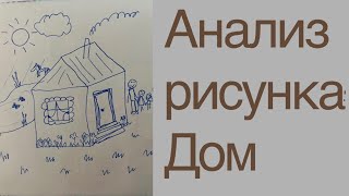 Психологический анализ рисунка: Дом.