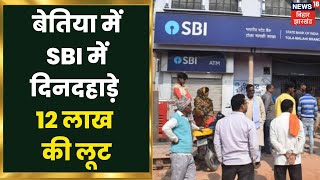 Bettiah: बेतिया में SBI में दिनदहाड़े 12 लाख की लूट | Robbery News | Latest Hindi News Update