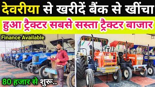 Deoria Second Hand Tractor Bazar|Deoria Tractor Market 🚂 ट्रैक्टर बाजार देवरिया|Deoria Used Tractor