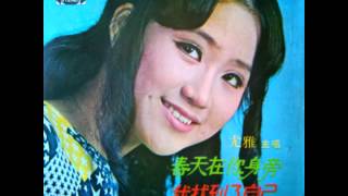 尤雅 我恨你恨到底 1971