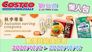 【翔哥阿猜】Costco 好市多 會員護照 第五週 2023/10/2 ▶ 2023/10/12 DM特價 秋季專案 實價登錄 搶先看 Ep05 1000訂閱抽獎 連結至說明 懶人包