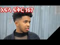 አፍላ ፍቅር ክፍል 167 - School life /ስኩል ላይፍ/