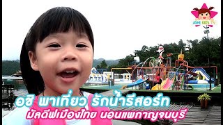 อชิพาเที่ยว รักน้ำรีสอร์ทจ้า EP.5 | Ashi Kids TV