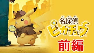 名探偵ピカチュウ特別体験版　実況プレイ前編