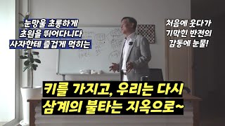 ​사자에게 즐겁게 먹히는 눈망울 초롱한 임팔라 / 처음에 웃다가, 기막힌 반전의 감동에 눈물! / 키를 가지고, 우리는 다시 불타는 삼계의 지옥으로~ / 10분컷