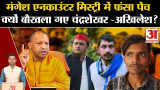 Sultanpur Encounter:Mangesh Yadav Encounter मिस्ट्री में फंसा पेंच। Akhilesh Yadav। Chandrashekhar