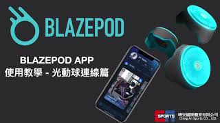 #BLAZEPOD光動訓練設備 #綜合體能 #運動監控 【晴來教】BlazePod 光動訓練設備APP教學—光球連線篇