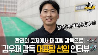 김우재 아이스하키 대표팀 감독 선임 인터뷰🎤 | INTERVIEW