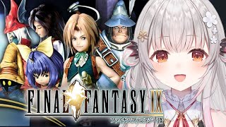 【 FF9】すでに泣きそう！ファイナルファンタジーⅨをやってみます！ FINAL FANTASY Ⅸ #6【周防パトラ】