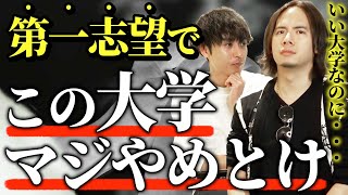 第一志望でオススメできない医学部を教えます。