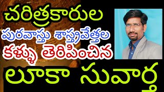 || లూకా సువార్త||Gospel of Luke|| చరిత్రకారుల, పురవాస్తు శాస్త్రజ్ఞుల కళ్ళు తెరిపించిన లూకా సువార్త