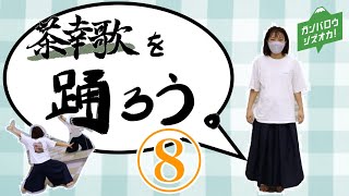 【振り動画】茶幸歌パート⑧