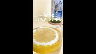 熱燗の「蜂蜜レモン」割りで甘く温まる #shorts