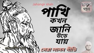 পাখি কখন জানি উড়ে যায়/জাহাঙ্গীর শাহ্/Pakhi kokhon Jani Ude Jay/Jahangir shah/Lalon geeti songvideo