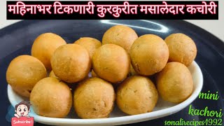 कुरकुरीत मसालेदार महिनाभर टिकणारी कचोरी | मिनी कचोरी स्नॅक्स | Mini Kachori Snacks |