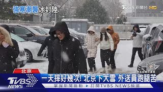 一天摔好幾次! 北京下大雪 外送員跑腿苦｜TVBS新聞 @TVBSNEWS01