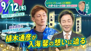 9月12日(木)19時30分から生配信！入海馨選手がスタジオに登場！植木アンバサダーと生対談！さらに濱村芳宏さんが桐生優勝戦をLIVE解説！ |植木通彦のボートレース ウィークリー｜｜ボートレース