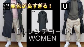 【UNIQLO】神コート！トレンチコート（WOMEN）どんな服でもカッコ良くなる！【ユニクロ　U】