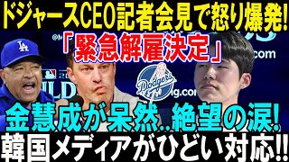 【速報】猛抗議直後、ドジャースCEO記者会見で怒り爆発!「緊急解雇決定」金慧成が呆然..絶望の涙!! 韓国メディアがひどい対応..その理由の深すぎた暴露!! 【大谷翔平反応】