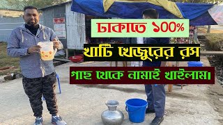 ঢাকায় গাছ থেকে পিওর খেজুরের রস পূর্বাচল ৩০০ ফিটে।রস খেতে চাইলে ভিডিওটা দেখতে পারেন।ALIHAN Vlog:-2