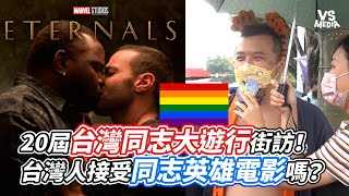 20屆台灣同志大遊行街訪！台灣人接受同志英雄電影嗎？｜VS MEDIAｘ@teeprbala