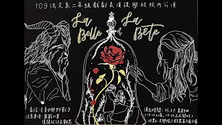 2020年國立中央大學法文系戲劇演出課成果發表：《La Belle et La Bête》 美女與野獸