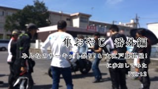 隼おやじ　番外編　〜みんなのサーキット祭り！\u0026大江戸膝摺屋！に参加してみた〜 Part2