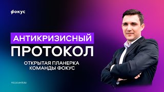 Антикризисный протокол - Что делать бизнесу в текущих условиях. Открытая планерка команды Фокуса