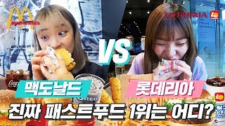 맥도날드 vs 롯데리아! 햄버거,사이드,디저트까지 완벽 비교해보았다ㅋㅋㅋ  |  미션언니