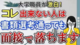 【激白】大学職員の面接で落ちる人の特徴を現役大学職員が告白