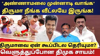 திமுகவை வச்சு செய்யும் மக்கள்! மாட்டிக்கொண்டு முழிக்கும் திமுக! | DMK | உடனே விழி தமிழா