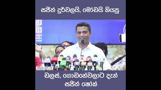 ඩලස් ගොඩහේවලාට දැන් සජිත් ෂෝක්