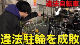 【偽善】大量発生している違法駐輪を成敗してみたwww