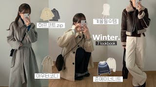 겨울이 다가와서 골라본 아우터7가지❄ 데일리룩부터 출근룩까지!🖤 패션하울, 겨울 룩북, 겨울옷 하울, 겨울 아우터 추천, 무신사 블프, 하프코트, 겨울 코디, 무스탕, 키작녀 코트