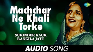 Machchar Ne Khali Torke | Surinder Kaur | Old Punjabi Songs | Punjabi Songs 2022