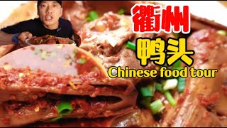 【乌啦啦vlog】花68元吃衢州鸭头，辅以15种香料，旺火卤煮3小时，香辣软烂，好吃到舔手指！| 特别乌啦啦