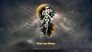 【零 ～月蝕の仮面～】気ままにプレイする(ps5)