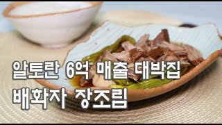 알토란 6억의 대박집 배화자장조림 과연맛은?