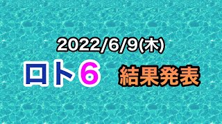 【ロト６結果】第1696回 結果発表！